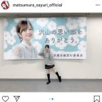 乃木坂46 松村沙友理「楽しかったなぁ」白石麻衣の卒業ライブを振り返る