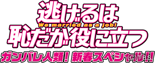 『逃げるは恥だが役に立つ』新春スペシャルタイトル決定！平匡とみくりに訪れる人生の一大事とは！？