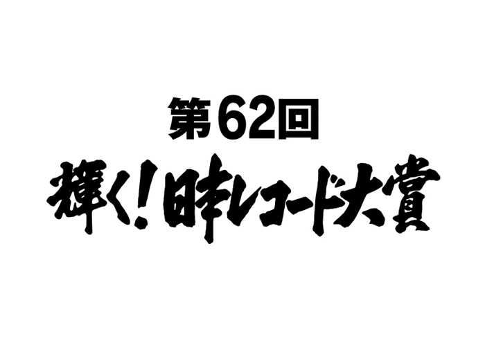『第62回輝く！日本レコード大賞』にLiSA、瑛人、乃木坂46、純烈らがノミネート