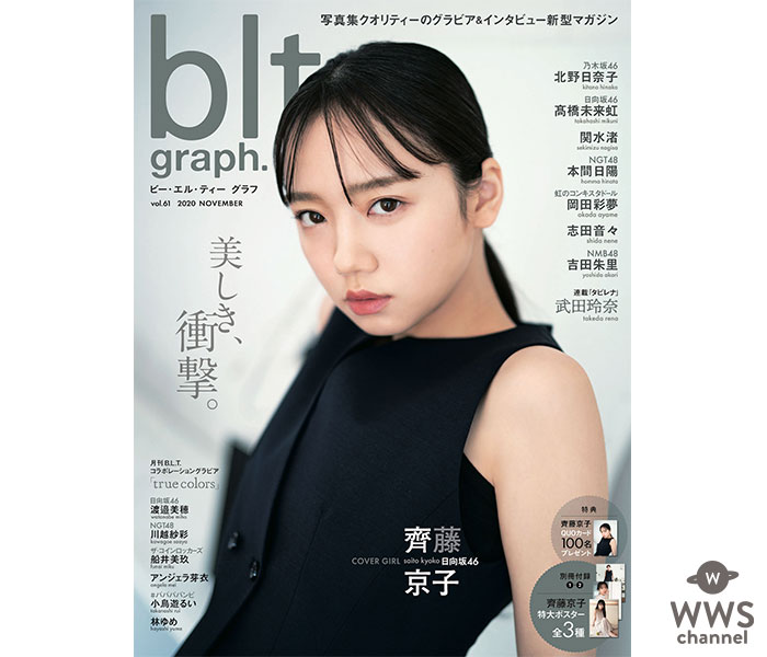 日向坂46 齊藤京子、「blt graph.」至高の表紙カットが解禁！