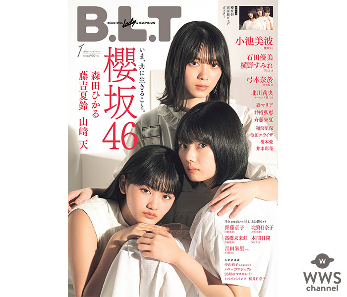 櫻坂46 森田ひかる、藤吉夏鈴、山﨑天が飾る「B.L.T.」表紙カット公開！飾る1万字超のインタビューも！！