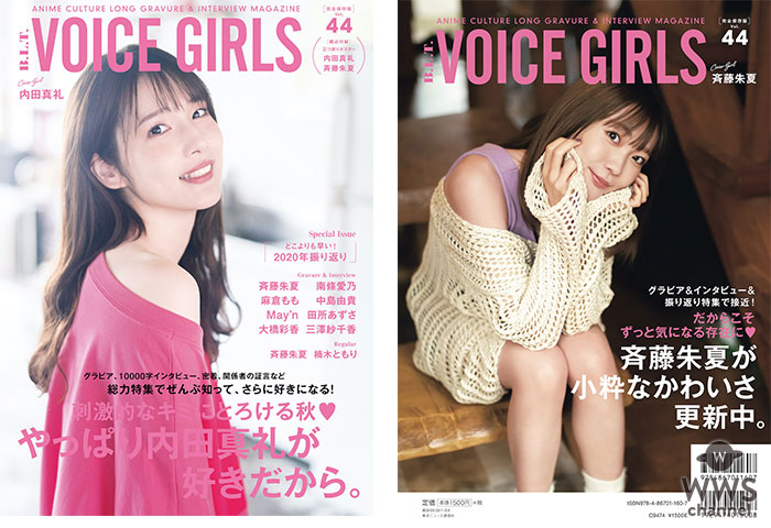 声優・内田真礼＆斉藤朱夏が登場する表紙・裏表紙が解禁！＜B.L.T. VOICE GIRLS Vol.44 ＞