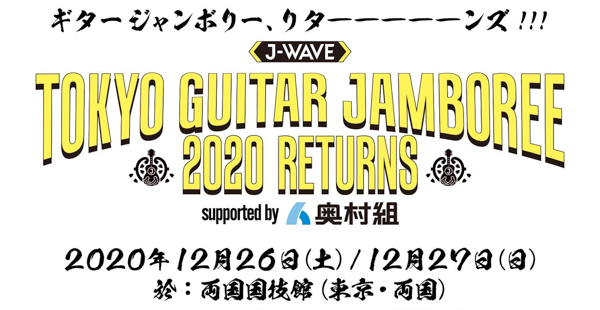 山崎まさよし、トーキョーギタージャンボリーに初出演決定！＜J-WAVE TOKYO GUITAR JAMBOREE 2020 RETURNS supported by 奥村組＞