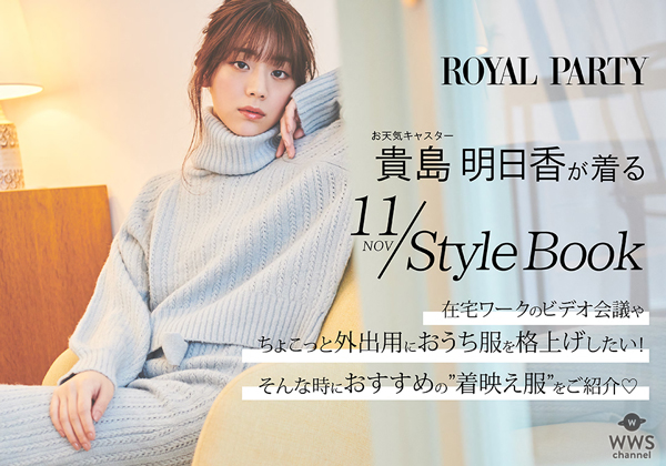 お天気キャスター貴島明日香がROYAL PARTYのモデルに抜擢