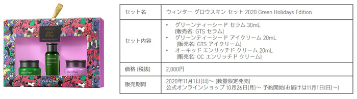 イニスフリーから「Green Holidays」が登場