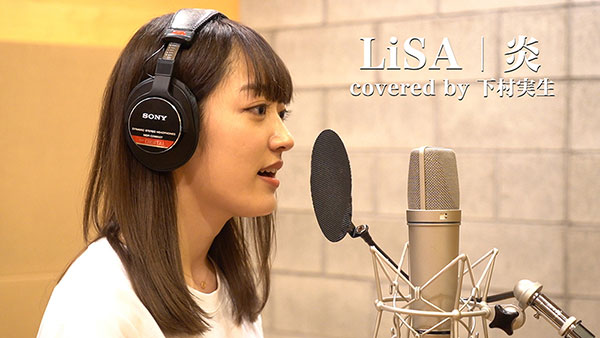 『炎 / LiSA』を歌う下村実生の動画に注目！高音のクリスタルボイスが心地いい！！