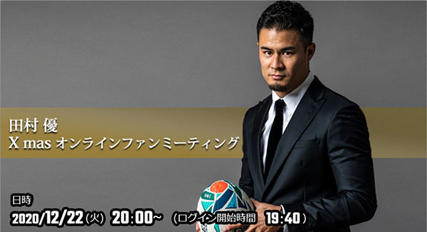 ラグビー日本代表・田村優 初めてのオンラインファンミーティング開催を発表！ 「﻿皆さんとお会いできるのを楽しみにしています！」
