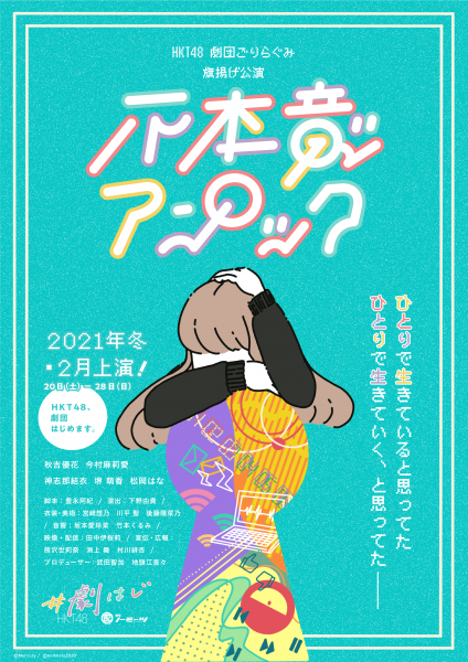 HKT48によるオンライン演劇『HKT48、劇団はじめます。』上演作品が決定！