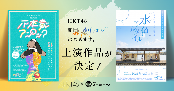 HKT48によるオンライン演劇『HKT48、劇団はじめます。』上演作品が決定！