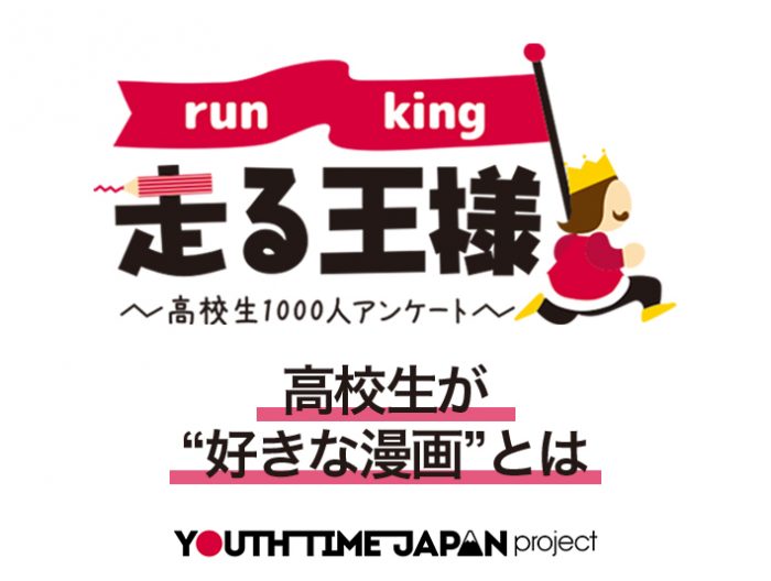 高校生が“好きな漫画”とは？漫画に関する意識調査