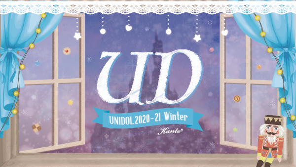 女子大生アイドルコピーダンス甲子園「UNIDOL 2020-21 Winter」予選がいよいよスタート！