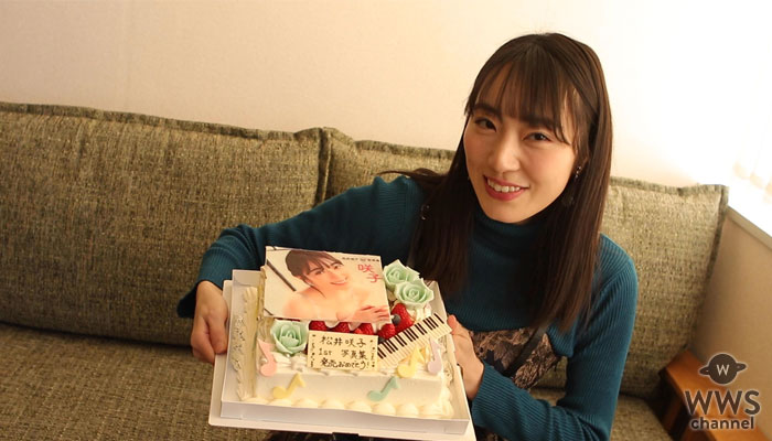 【動画】松井咲子が写真集発売記念で誕生日ケーキのサプライズに歓喜！