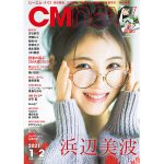 「読者の選ぶCM大賞2020」が発表！女性部門は浜辺美波、男性部門は菅田将暉が1位！