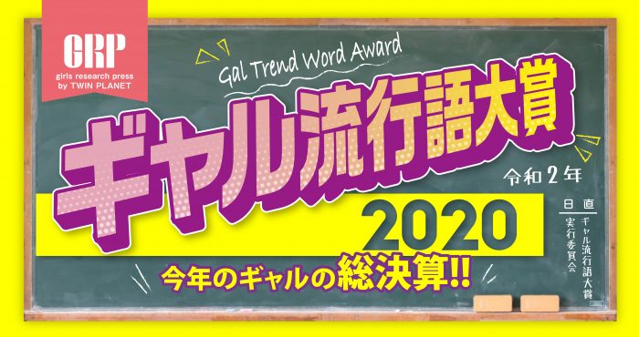 「2020年ギャル流行語大賞」今年は「やりらふぃー」が大賞に