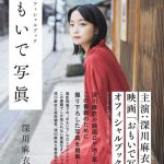 深川麻衣主演映画『おもいで写眞』オフィシャルブック発売決定！ロケ地・富山で撮り下ろした写真を掲載