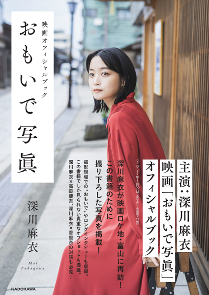 深川麻衣主演映画『おもいで写眞』オフィシャルブック発売決定！ロケ地・富山で撮り下ろした写真を掲載