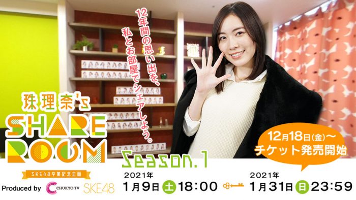 SKE48 松井珠理奈の卒業記念サイトがオープン！中京テレビに眠る秘蔵映像も公開