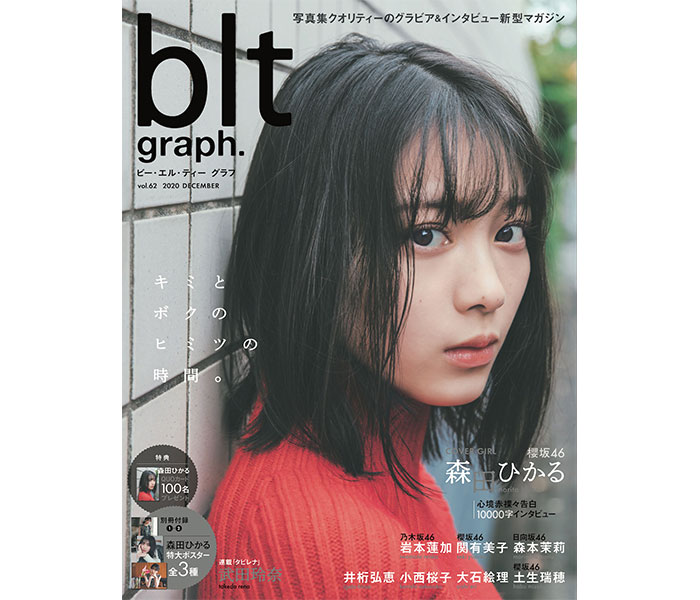 櫻坂46デビュー日発売 の「blt graph.vol.62」！森田ひかるの表紙カット解禁