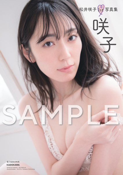 松井咲子、“妄想”をテーマにした20代最後の写真集発売！大胆ランジェリーショットも掲載