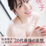 松井咲子、“妄想”をテーマにした20代最後の写真集発売！大胆ランジェリーショットも掲載
