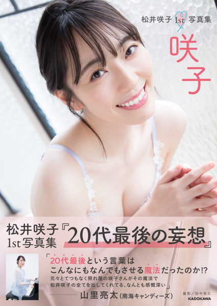 松井咲子、“妄想”をテーマにした20代最後の写真集発売！大胆ランジェリーショットも掲載