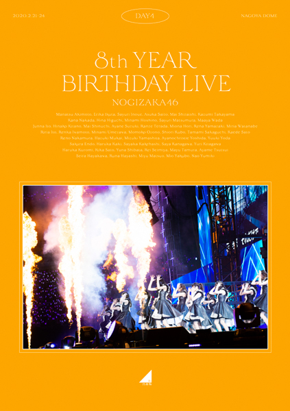 乃木坂46、「8th YEAR BIRTHDAY LIVE」ライブBlu-ray＆DVDジャケット写真解禁！