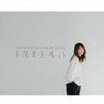 若月佑美がオンラインサロンYouTube『未開発区域ch』を開設 収益の一部は日本赤十字社に寄付