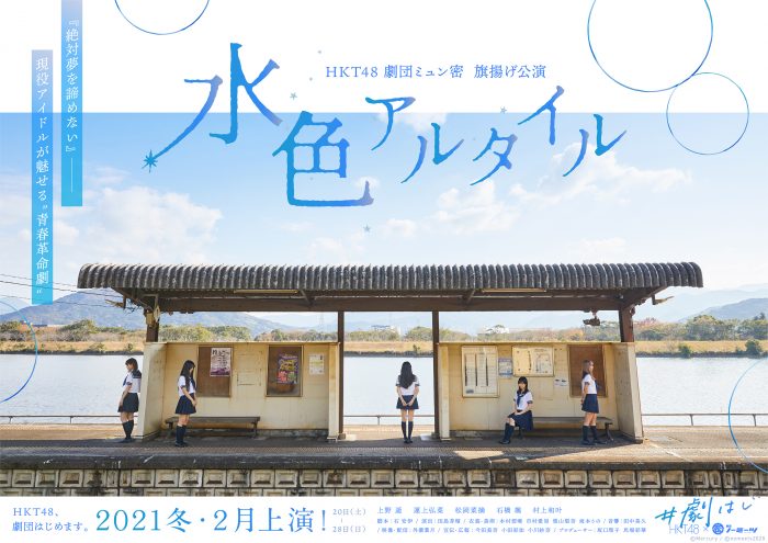 HKT48によるオンライン演劇『HKT48、劇団はじめます。』上演作品が決定！