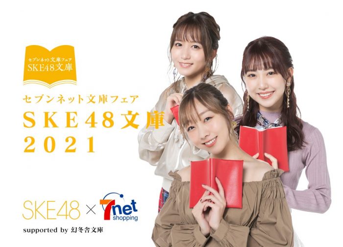 SKE48とセブンネットショッピングのコラボ再び！ファンクラブでは週替わりで朗読企画も開催