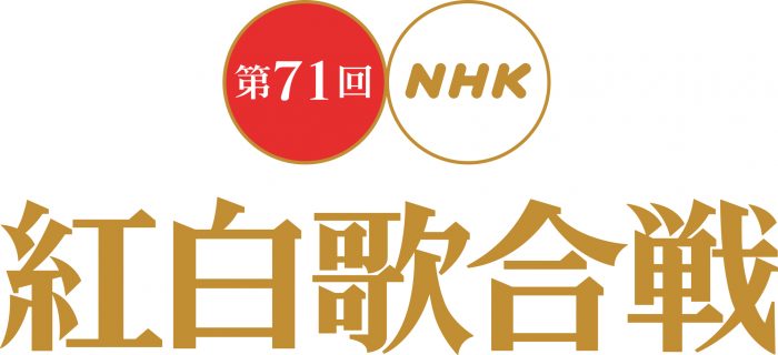 NHK紅白曲順発表！トリは福山雅治とMISIAに＜第71回NHK紅白歌合戦＞