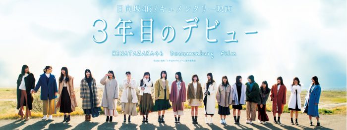 日向坂46ドキュメンタリー映画「3年目のデビュー」がひかりＴＶとdTVチャンネルで独占先行配信