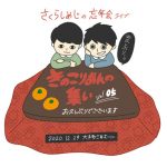 さくらしめじ、毎年恒例の忘年会ライブを開催！