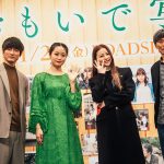 深川麻衣、香里奈、高良健吾、熊澤監督登壇！ 豪華キャストが作品と自身の“おもいで”エピソードを語りつくす！