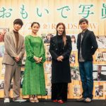 深川麻衣、香里奈、高良健吾、熊澤監督登壇！ 豪華キャストが作品と自身の“おもいで”エピソードを語りつくす！