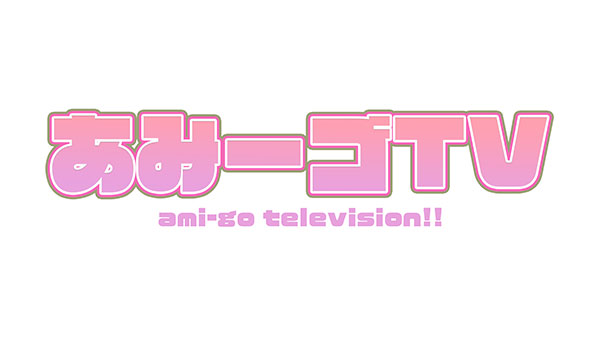 鈴木亜美がYouTubeチャンネル「あみーゴTV 」を開設、激辛がメインテーマ。