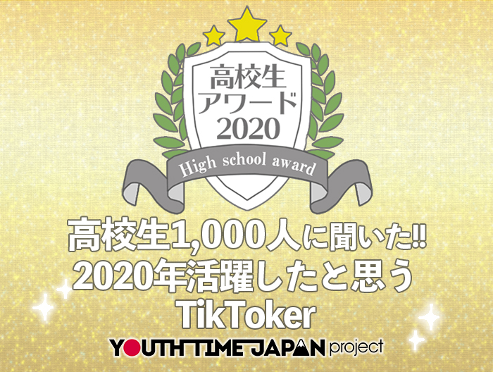 【高校生アワード2020】2020年活躍したと思うTikTokerとは？