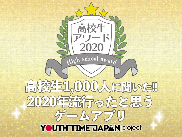 【高校生アワード2020】2020年流行ったと思うゲームアプリとは？