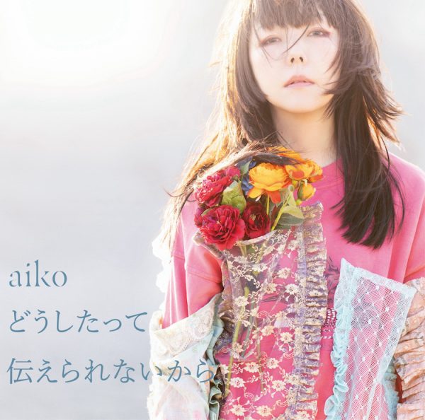 aiko、14枚目アルバムのタイトルが『どうしたって伝えられないから』に決定