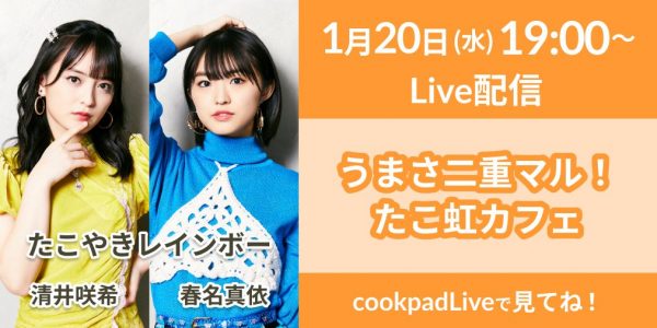 たこやきレインボーがたこ焼き器でおしゃかわカフェレシピに挑戦！？「cookpadLive」にて新番組スタート！！