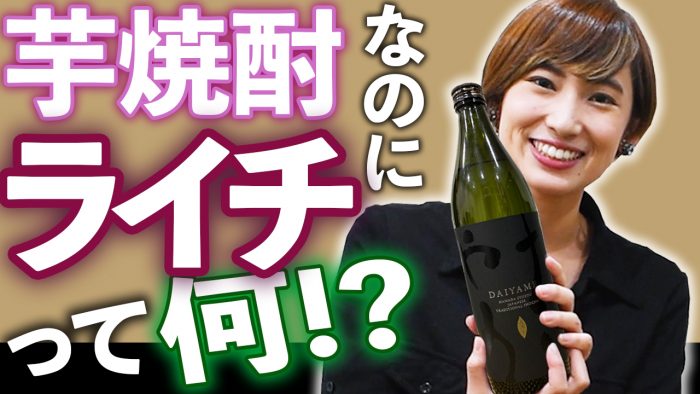 【動画】中村有里が芋焼酎？ライチ酒？一味変わったお酒をいただきます（私を酔わせてどうするの）