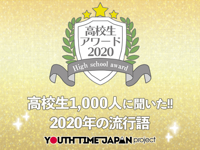 【高校生アワード2020】2020年の流行語とは？