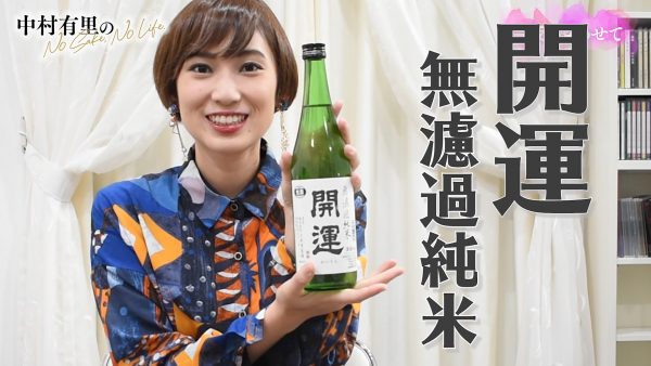 【No Sake,No Life】2021年の酒始めは『開運 無濾過純米』を呑みます