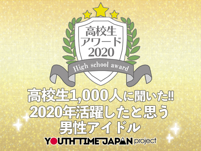 【高校生アワード2020】2020年活躍したと思う男性アイドルグループとは？