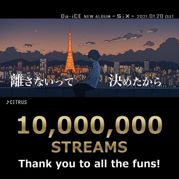 Da-iCE、ドラマ「極主夫道」主題歌『CITRUS』がストリーミング再生回数累計1,000万回を突破！