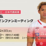 東京オリンピック7人制ラグビー日本代表候補・合谷和弘が初のファンミーティング開催を発表