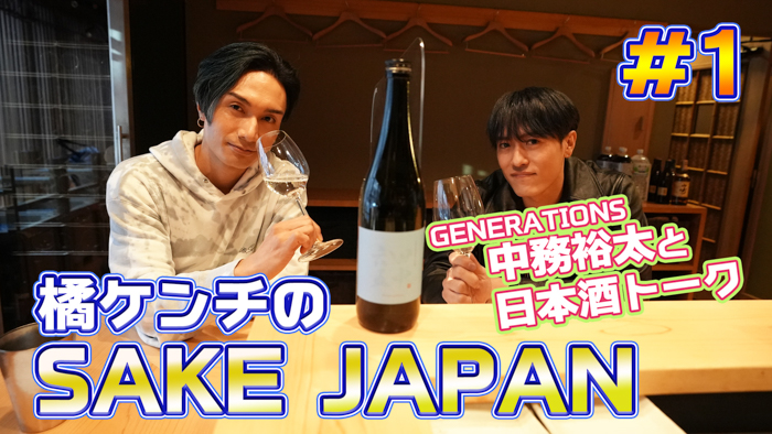 橘ケンチがYouTube『SAKE JAPAN』開設！初回ゲストはGENERATIONS 中務裕太