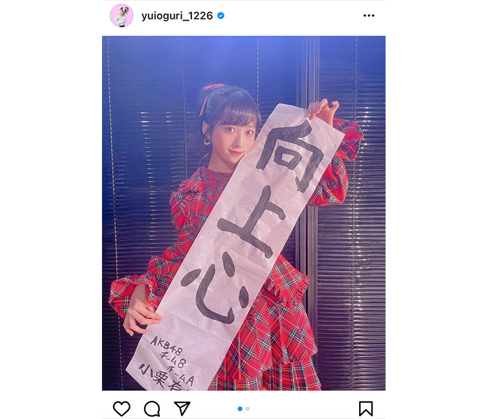 AKB48 小栗有以、今年の目標は「向上心」！