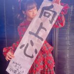 AKB48 小栗有以、今年の目標は「向上心」！