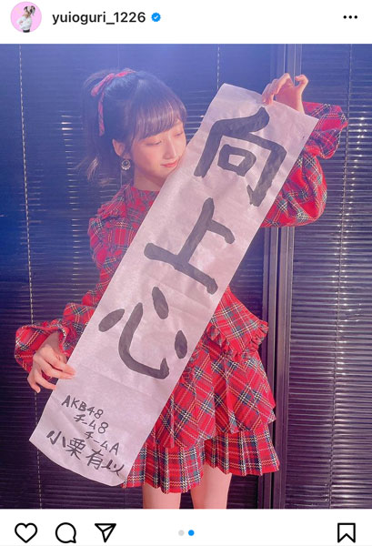 AKB48 小栗有以、今年の目標は「向上心」！