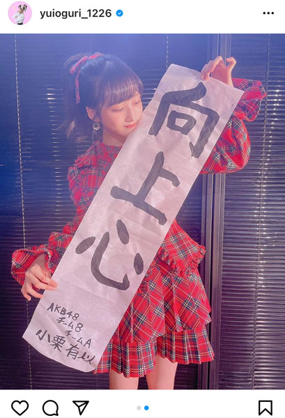 AKB48 小栗有以、今年の目標は「向上心」！